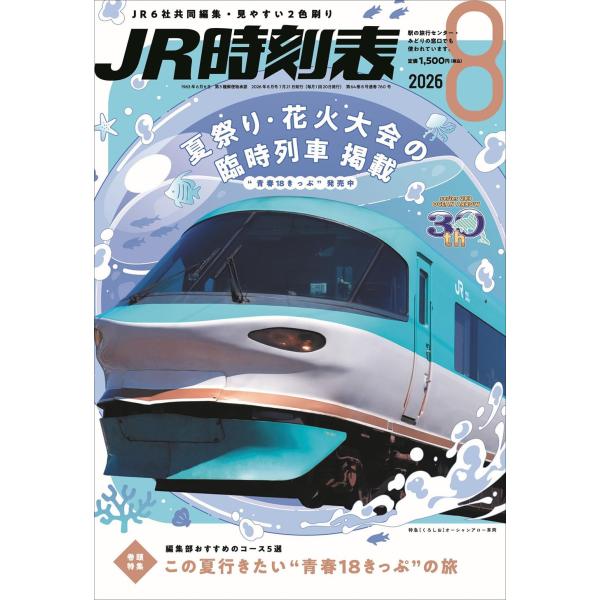 JR時刻表 2026年8月号