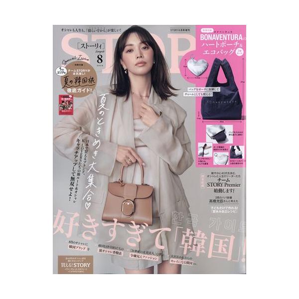 STORY(ストーリィ) 2026年8月号 増刊　【特別付録】BONAVENTURA（ボナベンチュラ）ハートポーチ＆エコバッグ