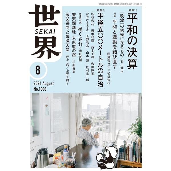 世界 2026年8月号