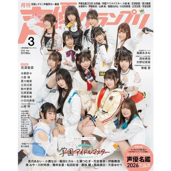 声優グランプリ 2026年3月号 【表紙+巻頭大特集】榎木淳弥