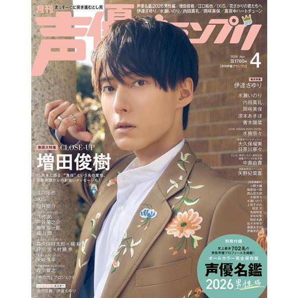 声優グランプリ 2026年4月号 【表紙+巻頭大特集】増田俊樹