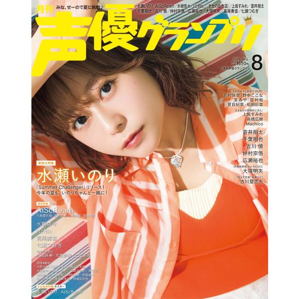 声優グランプリ 2026年8月号  【表紙+巻頭大特集】 水瀬いのり