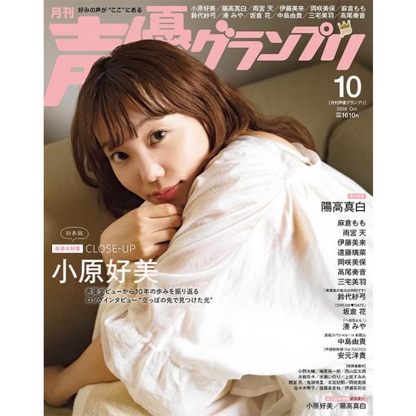 声優グランプリ 2026年10月号 【表紙+巻頭大特集】小原好美