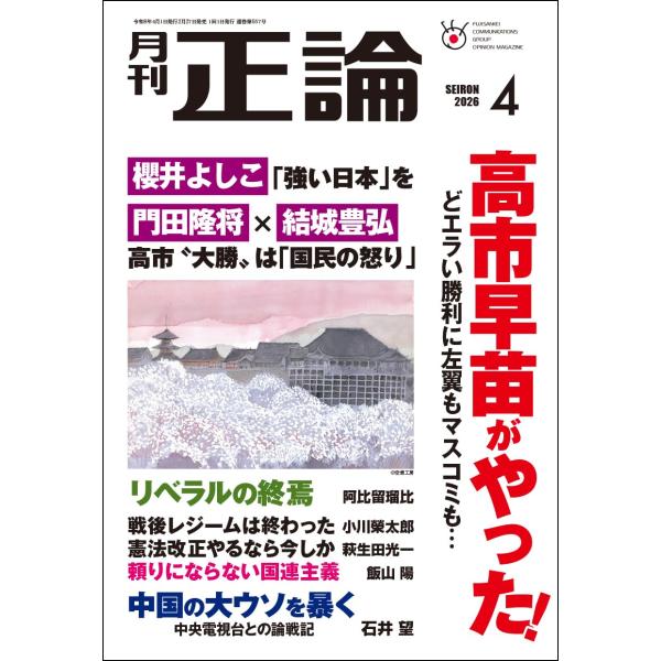 月刊正論 2026年4月号