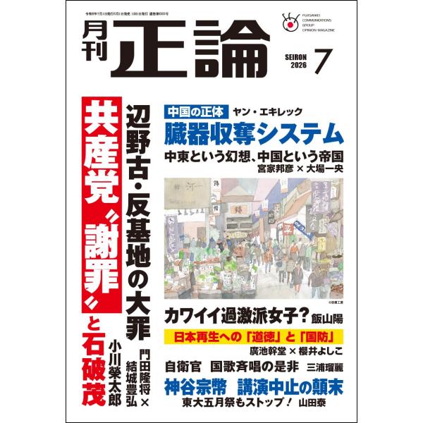 月刊正論 2026年7月号