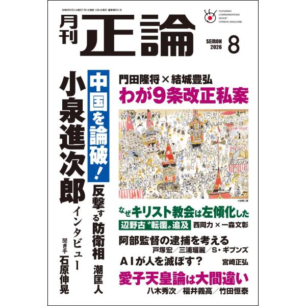月刊正論 2026年8月号