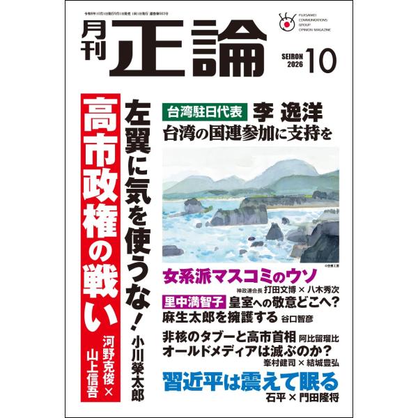 月刊正論 2026年10月号