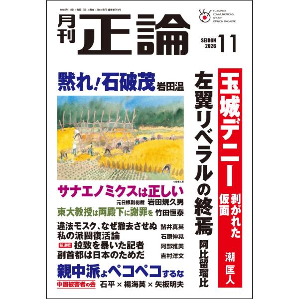 月刊正論 2026年11月号
