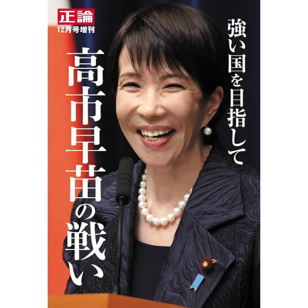 月刊正論 2015年12月号増刊 「強い国を目指して 高市早苗の戦い」