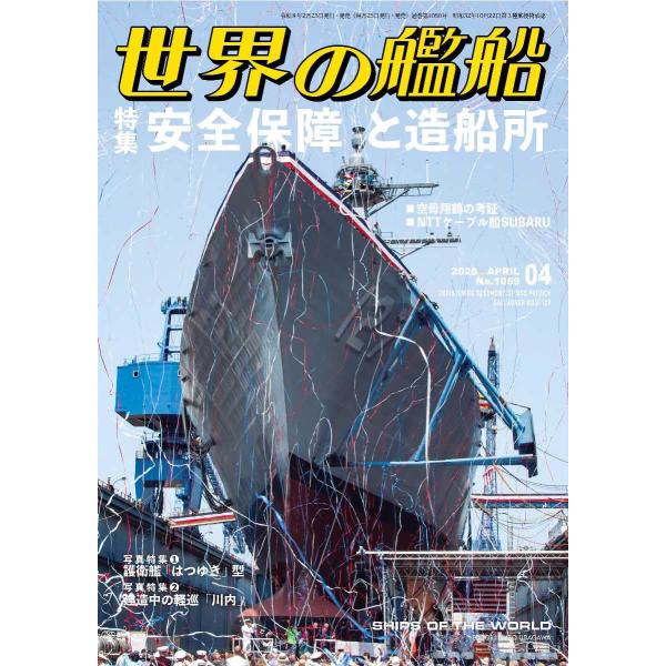 世界の艦船　2026年4月号　特集：安全保障と造船所