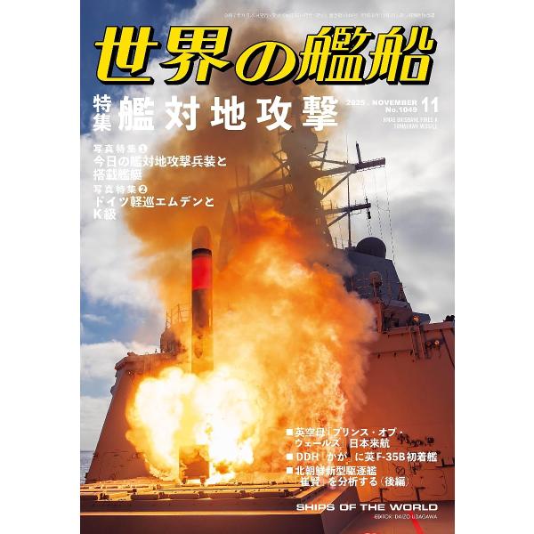 世界の艦船　2025年11月号　特集：艦対地攻撃