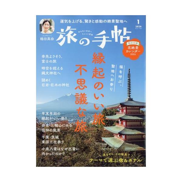 縁起のいい旅、不思議な旅別添：花絶景カレンダー出版社名 交通新聞社発売日 2025年12月10日雑誌JAN 4912059070162雑誌コード 05907-01