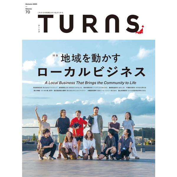 TURNS (ターンズ) 2025年 11月号 [雑誌] 地域を動かすローカル Magazine