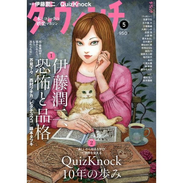ダ・ヴィンチ 2026年5月号　表紙★伊藤潤二描き下ろし 富江と猫