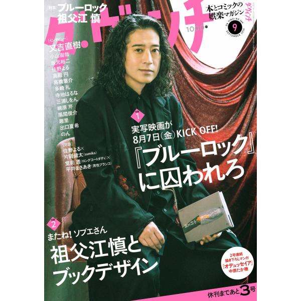 ダ・ヴィンチ 2026年9月号 表紙★又吉直樹