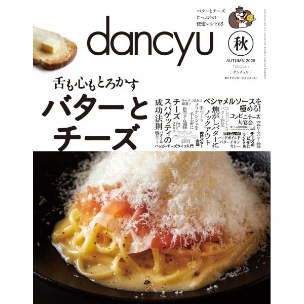 dancyu(ダンチュウ) 2025年10月号