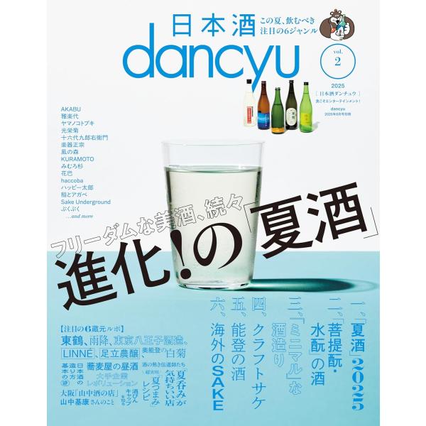 日本酒dancyu　vol.2　(dancyu 2025年8月号別冊)