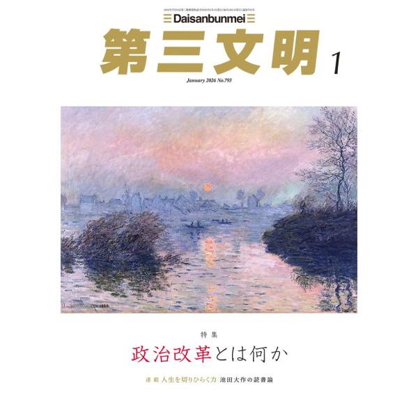 【特集】〈政治改革とは何か〉「身を切る改革」と中道政治の行方/河村和徳対談 公明党が鍵を握る政治改革の成否/西田亮介×西田実仁【特別企画】〈こだわりの世界〉多様な存在を感じる小豆島・妖怪美術館うんこ化石研究のロマン~見えない主を探す旅~/泉...