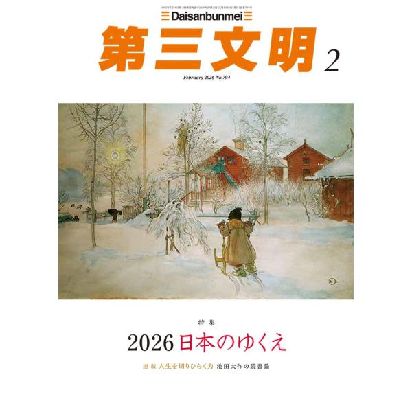 【特集】〈2026 日本のゆくえ〉〈政治〉与党経験のある公明党に求められる建設的議論/川上和久〈経済〉インフレ時代の日本経済を読み解く/飯田泰之〈外交〉「冷静さ」こそが最良の対中戦略/益尾知佐子〈気候〉脱炭素に向けた国際交渉と国内課題の現実...
