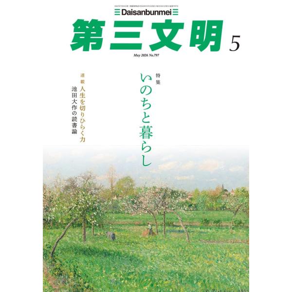 第三文明 2026年5月号