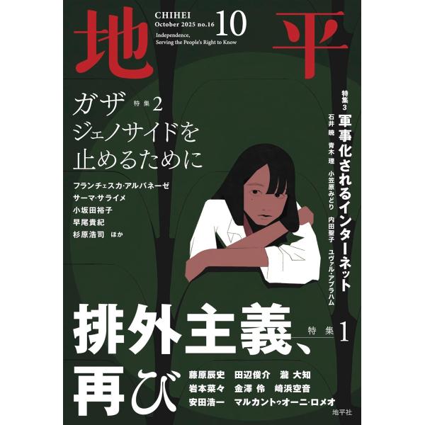 地平　2025年10月号 No.16　排外主義、再び
