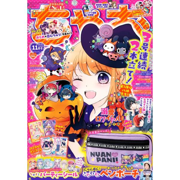 ちゃお　2026年11月号
