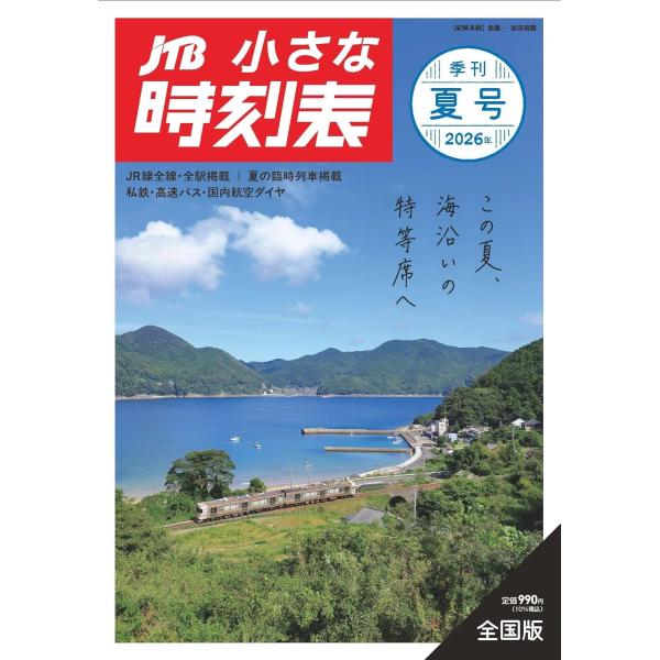 JTB小さな時刻表　2026年 夏号　2026年7月号
