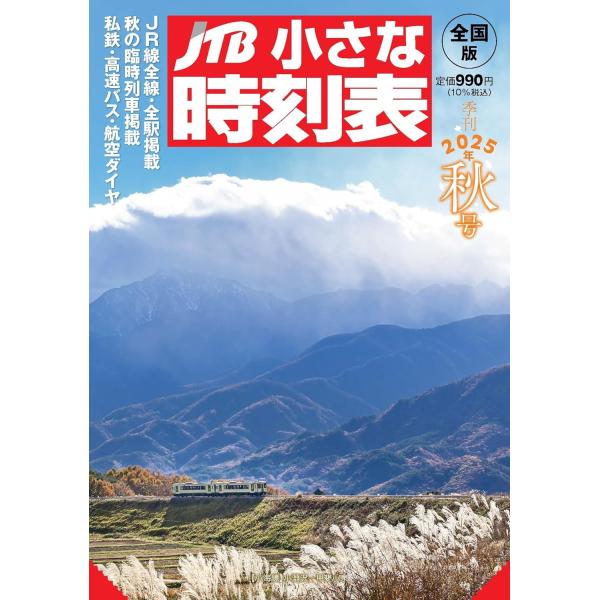 JTB小さな時刻表　2025年秋号