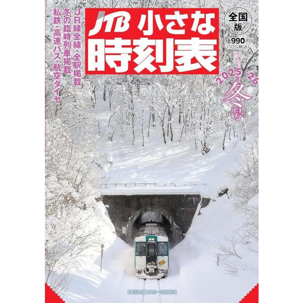 ☆鉄道旅のお供に必須の1冊! 創刊100年の歴史を持つ「JTB時刻表」の縮小版。日本中の交通情報が分かる雑誌「JTB時刻表」を持ち運びやすいサイズに縮小した季刊誌です。一部を除き、「JTB時刻表」の内容をそのまま掲載しています。旅の相棒とし...