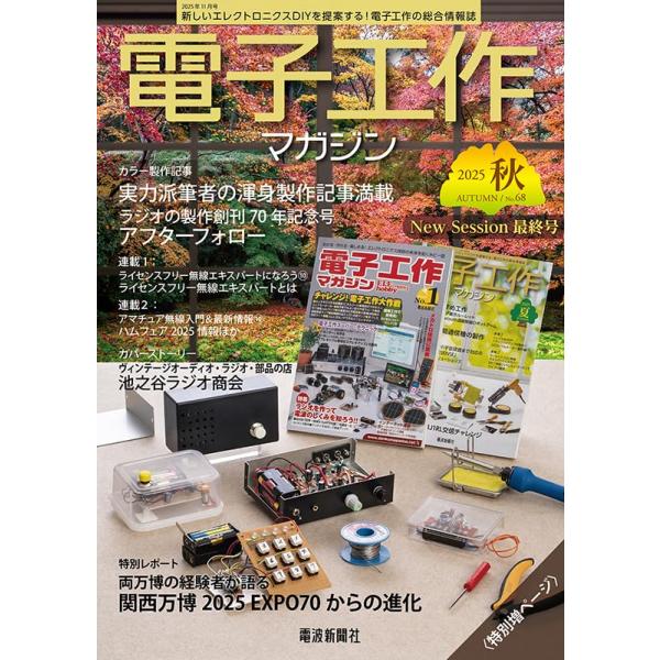 電子工作マガジン　2025秋号　2025年11月号