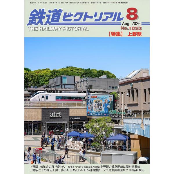 鉄道ピクトリアル 2026年8月号