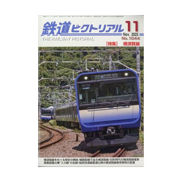 [本/雑誌]/鉄道ピクトリアル 2025年11月号/電気車研究会(雑誌)