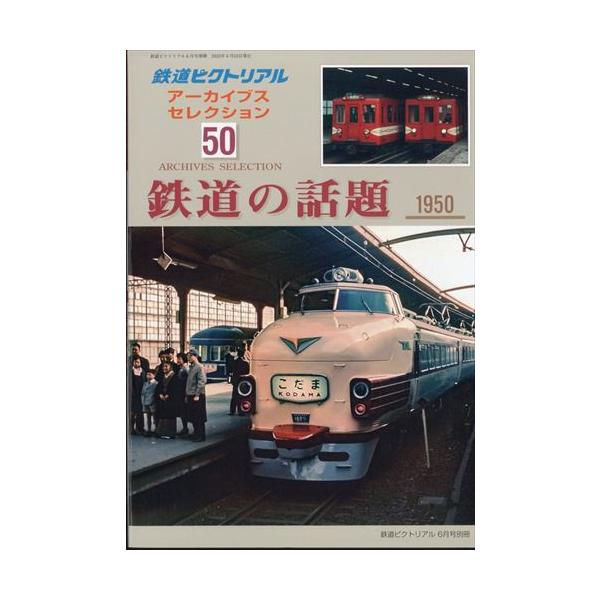 アーカイブスセレクション(50) 鉄道の話題1950-60 2025年 06 月