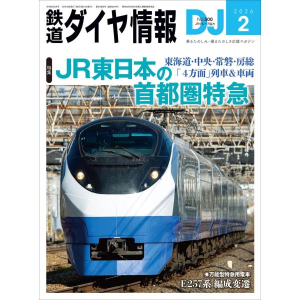 首都圏を発着するＪＲ東日本の在来線特急電車についての特集です。都区内の主要駅を起点に、東海道本線方面・中央本線方面・常磐線方面・房総方面にそれぞれ向かう特急を、進化の歴史や現状の車両などの点から詳解。4方面を結ぶ現役の主力形式の編成表も収録...