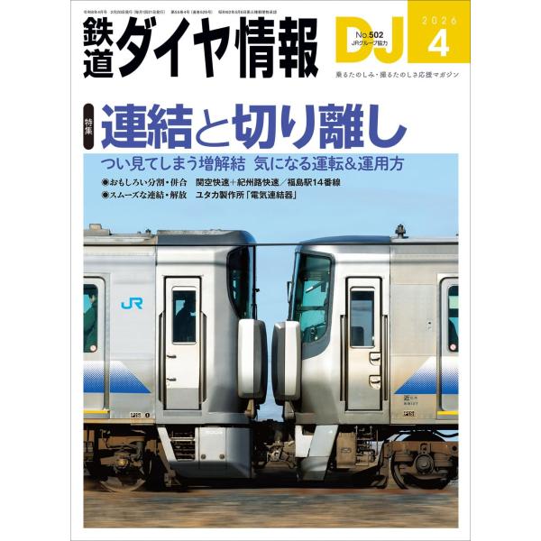 鉄道ダイヤ情報 2026年4月号