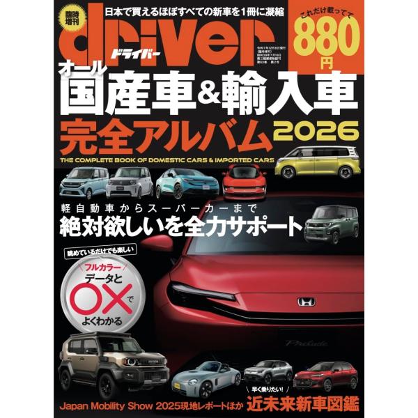 オール国産車&amp;輸入車完全アルバム 2026driver(ドライバー) 2026年1月号増刊今、日本で買える新車のほぼすべてを網羅した国産車＆輸入車購入ガイドの決定版。主要諸元やグレード別の価格など、各モデルの特徴がひと目でわかる詳細...