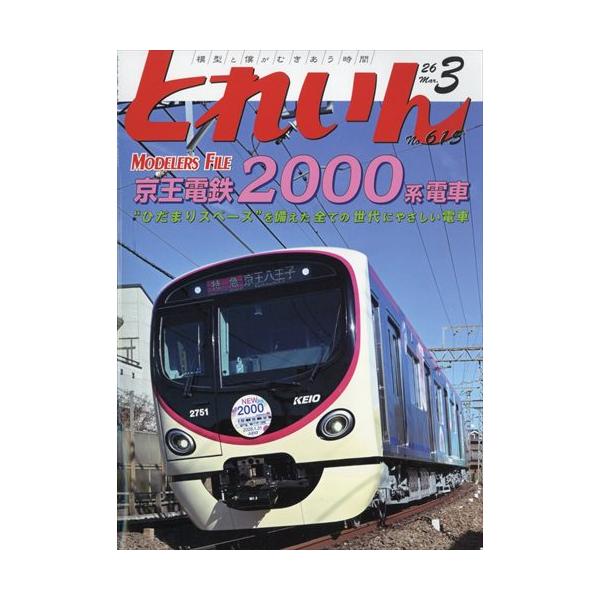 とれいん 2026年3月号