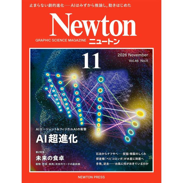 Newton(ニュートン) 2026年11月号
