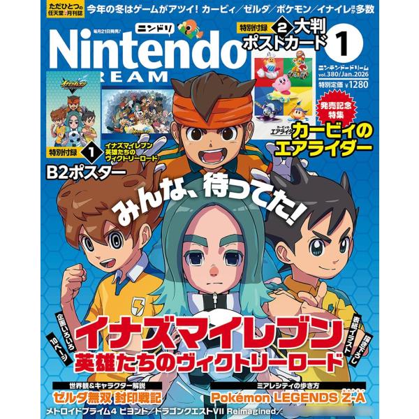《特別付録》（1）『イナズマイレブン 英雄たちのヴィクトリーロード』B2ポスターこれまでの歴史が詰まったメインビジュアルと、描き下ろし表紙イラストを使ったポスターです。ぜひ飾ってください。（2）カービィのエアライダー　大判ポストカードマシン...