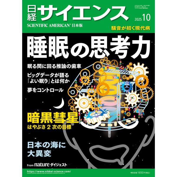 日経サイエンス 2025年10月号【特集：知られざる眠りの世界／日本の海に大異変】