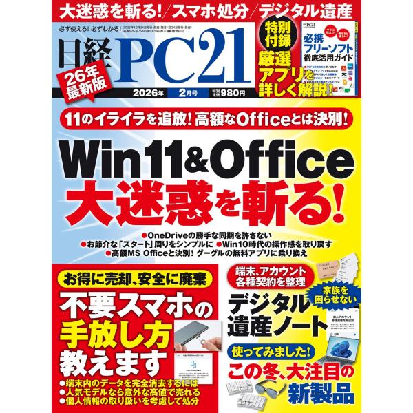 ◎特別付録5分野84ページすぐに役立つ！使えると楽しい！必携フリーソフト徹底活用ガイド【特集】11のイライラを追放! 高額なOfficeとは決別!Win 11&amp;Office大迷惑を斬る!・OneDriveの勝手な同期を許さない・おせ...