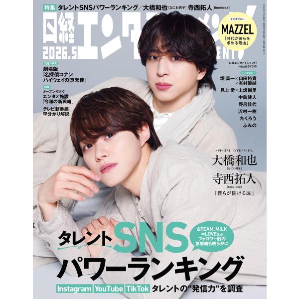 日経エンタテインメント! 2026年5月号【表紙：大橋和也（なにわ男子）×寺西拓人（timelesz）】