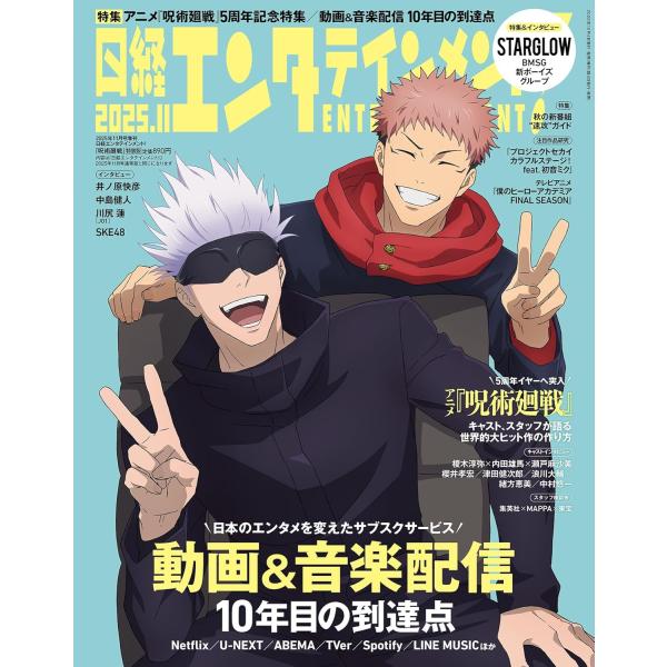 日経エンタテインメント11月号特別表紙版 2025年11月号 【日経エンタテインメント増刊】