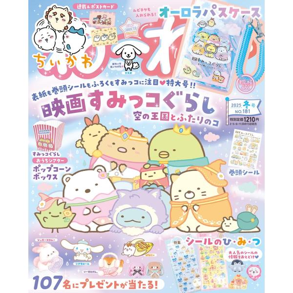 ねーねー冬号の内容はこちら！★オリジナルふろく★映画すみっコぐらし 空の王国とふたりのコムビチケも入れられる！オーロラパスケース★シール★映画すみっコぐらし 空の王国とふたりのコだいぼうけんシール★まちがいさがし★すみっコぐらしすみっコのお...