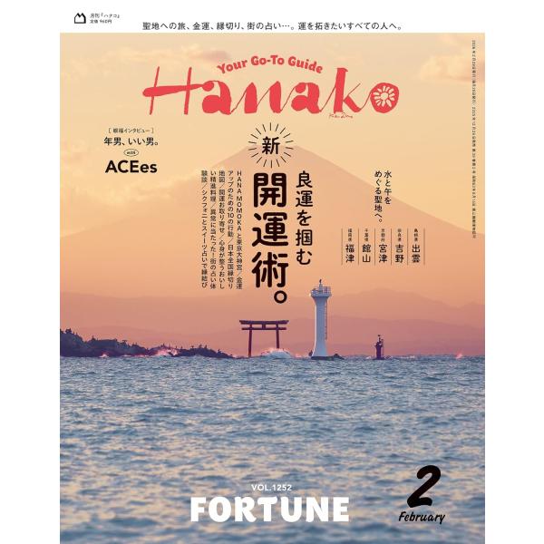 良運を掴む 新・開運術。2026年、目指すべき聖地。出雲（島根県）吉野（奈良県）宮津（京都府）館山（千葉県）福津（福岡県）高野山（和歌山県）長門（山口県）開運神社2026アドレス帳。2026年の開運術。縁結び　HANA MOMOKAが東京大...
