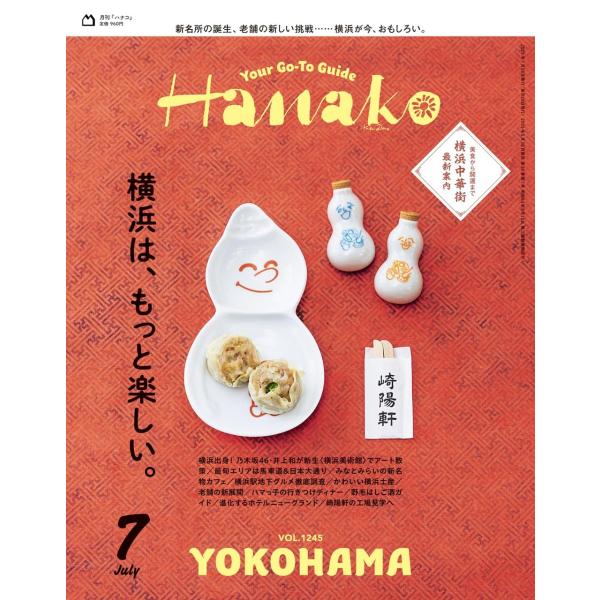 90's 1990年代 Hanako ハナコ 7冊セット+ おまけ1冊 Hanako(ハナコ) 2025年7月号[横浜は、もっと楽しい。] | JChere