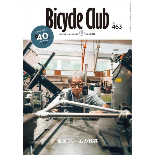 Bicycle Club（バイシクルクラブ）2025年11月号 No.463【金属フレーム自転車の魅惑／日本を走る！アクティブ自転車旅】