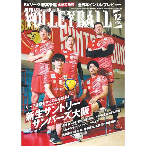 1:サントリーサンバーズ大阪特集 2:SVリーグ開幕 3:国内外情報出版社名 日本文化出版発売日 2025年11月14日雑誌JAN 4910075271259雑誌コード 07527-12