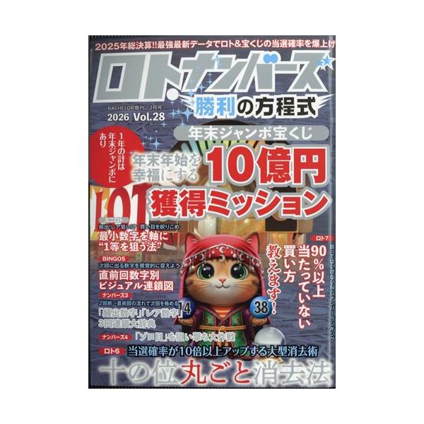 ロト・ナンバーズ　勝利の方程式　Vol.28  2026年2月号