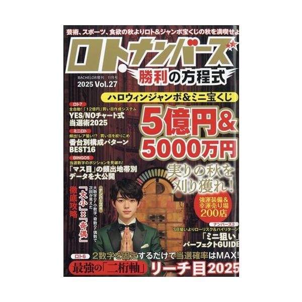 ロト・ナンバーズ　勝利の方程式　Vol.27  2025年11月号